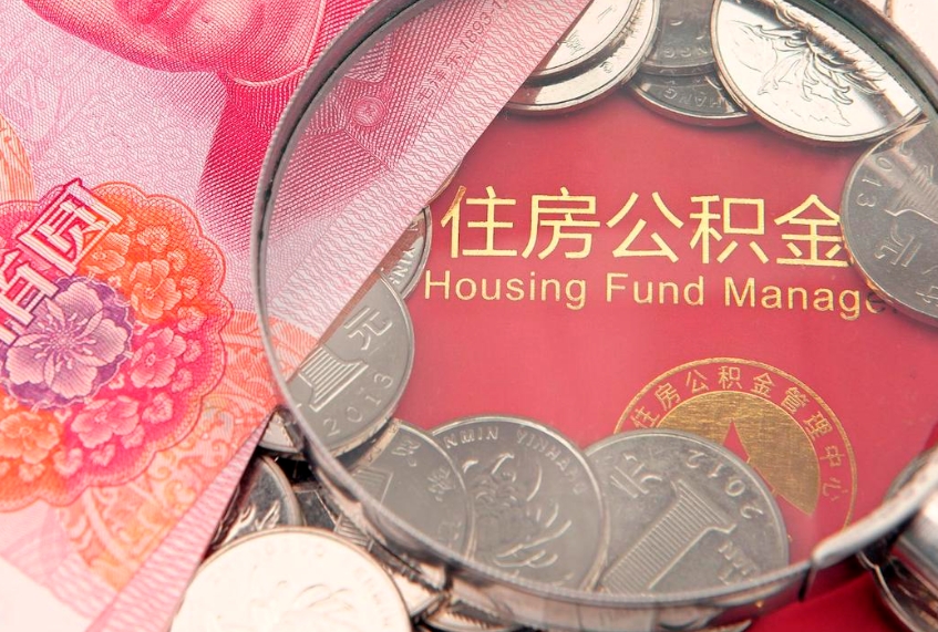 鄄城实际没租房但也提取了公积金（急用钱公积金怎么提现）